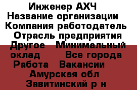 Инженер АХЧ › Название организации ­ Компания-работодатель › Отрасль предприятия ­ Другое › Минимальный оклад ­ 1 - Все города Работа » Вакансии   . Амурская обл.,Завитинский р-н